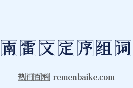 南雷文定序组词是什么意思的图片